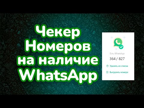 Чекер Номеров на наличие WhatsApp - Ватсап Валидатор