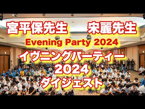 イヴニングパーティー2024 (ダイジェスト)　宮平保先生  宋麗先生  Evening Party 2024