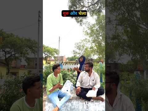 गुरु और चेला 🤣🤣 #comedy #cinemamanimeraj #funny #indianlaughs #funnymind #bhojpuri #entertainment