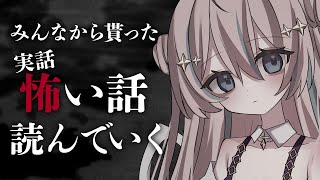 怖い話￤心霊・人怖・不思議な体験…みんなから貰ったそんな話を読んでいく。【 星ノ音コロン / ハコネクト 】