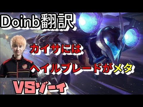 LOL Doinb翻訳♯99カイサにはヘイルブレードがメタ  【カイサVSゾーイ】