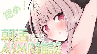 【#ASMRchitchat】お出かけ前の寝起き短めASMR雑談🎧【戸鎖くくり/個人勢Vtuber】 #shorts