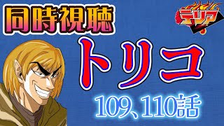 【同時視聴】トリコのアニメを見る自分をトリコだと思い込んでいる男【109、110話】【ネタバレあり】