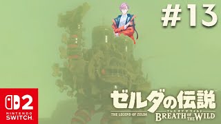 【ゼルダの伝説BotW】#13 初見！！名作ゲームをSwitch2で堪能する！！【#サクラレイ/#Vtuber 】