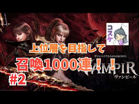 [Live]【VAMPIR】#2 リリース4日目！上位を目指して戦闘力盛ります。