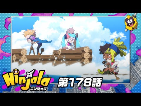 アニメ『ニンジャラ』第178話[1週間限定配信2025年8月15日11時59分まで]