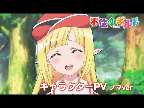 TVアニメ『不徳のギルド』キャラクターPV（ノマver）