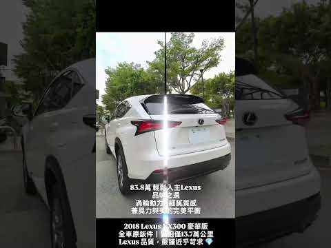 甜甜價輕鬆入手2018 Lexus NX300 全車原鈑件 實跑13.7萬公里 ACC 盲點 冷熱通風椅 賞車專線 0938957279 #中古車 #二手車 #億昇汽車 #休旅車 #lexus