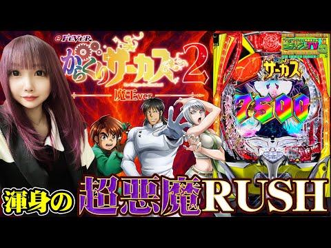 【eFからくりサーカス2 魔王ver.】意地の超悪魔RUSH突入!前半の汚名を返上できるのか!?今日一の映え写真を撮れ#010(後半)[ゴラッジョTV]