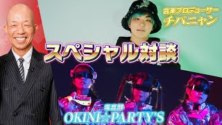 【初収録で大興奮！】チバニャン& OK I N I☆P A R T Y’Sスペシャルコラボ対談！