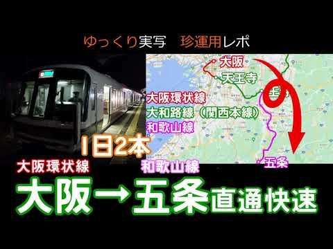 【珍運用レポ】大阪→奈良→和歌山？？大和路線の多層建て列車、和歌山線直通快速【ゆっくり実写】