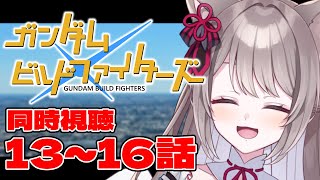 *. ※ネタバレ注意  / REACTION ┊ ガンダムビルドファイターズ 同時視聴 第13~16話！！！〖 I-STREAM / 猫羽こ