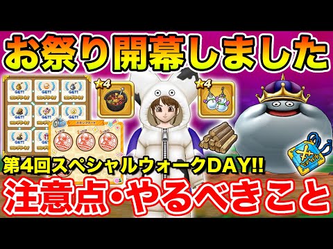 【ドラクエウォーク】第4回スペシャルウォークDAY開幕!! 注意点＆絶対やるべきことまとめ!!【DQW】