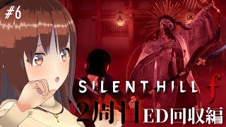 【SILENT HILL f】#6 このルートは救われます……よね？？？※ネタバレ注意【モカ/Vtuber声優】
