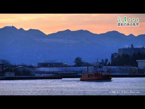 【旬景とやま】渡船のある風景