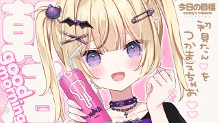 【朝活/雑談】初見歓迎💜おはよ～しにきてくれるよね💜✨ goodmorning【月紫アリア/Vtuber】