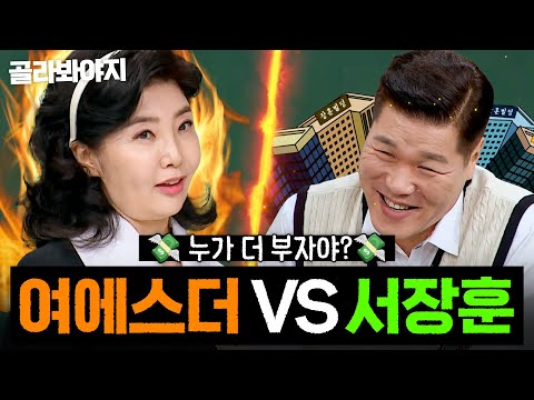 🔥건물주 <strong>VS</strong> 유산균 수저🔥 재산으로 서장훈 도발한 여에스더?!｜아는 형님｜<strong>JTBC</strong> 241026 방송