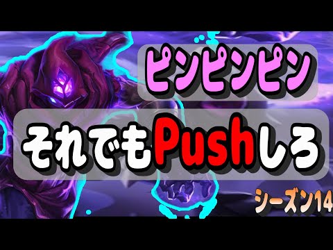 味方にPingされてもPushするMan【LOL】【マルザハールvsカサディン】