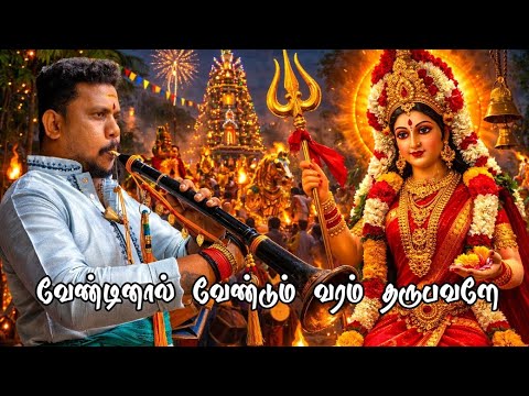 வேண்டினால் வேண்டும் வரம் தருபவளே அம்மா அம்மா || பாஸ்கர் கல்யாணசுந்தரம் மேளம்|| சுஜி யுவானி டான்ஸ் 💗