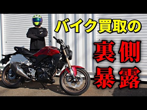 【衝撃】バイク買取の裏側を専門家に暴露してもらった