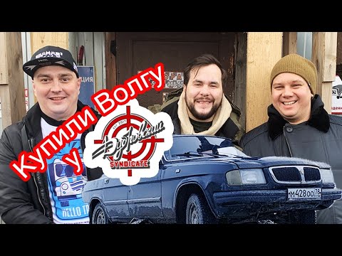 130 авто Жекича Дубровского. Купили Волгу.