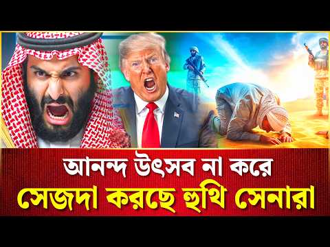 এই ঘটনার ভিডিও এখন রিতিমত ভাইরাল | Houthi | Yemen | Red Sea crisis