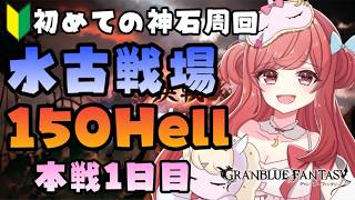 【グラブル】#193 初めての神石周回 水古戦場！150Hell 手動編成作りたい！本選1日目！初見さん大歓迎♡【寝衣火ゆん / Vtube