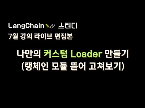 나만의 랭체인 #CustomLoader 만들어보기 👌