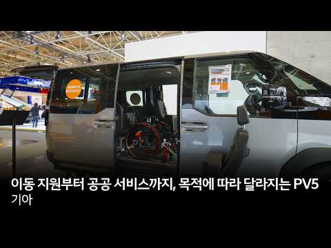 이동 지원부터 공공 서비스까지, 목적에 따라 달라지는 PV5