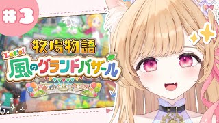 【 牧場物語 Let's！風のグランドバザール 】土曜の朝 ☀ 牧場がやりたくて仕方ねえんだ【 すぺしゃりて / ミーニャ・スコット 】