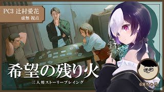 【ストーリープレイング】「希望の残り火」PC3 辻村愛花 / 虚無 視点【マーダーミステリー】
