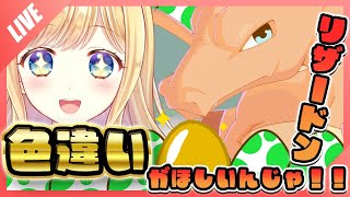 【ポケモンSV】色違い厳選！！リザードンの色違いがほしいんじゃ！2日目【ポケモンバイオレット / Vtuber】