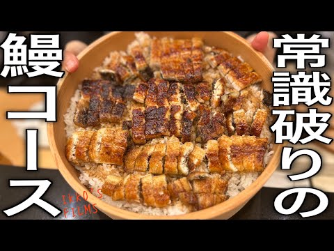 【銀座】一流京料理人が仕掛ける常識破りの鰻コース全貌公開！【和食㊴】【うなぎ⑯】