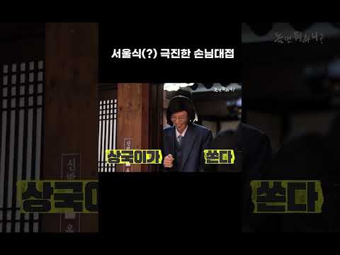 [놀면뭐하니?] 서울식(?) 극진한 손님대접 받는 경상도인
