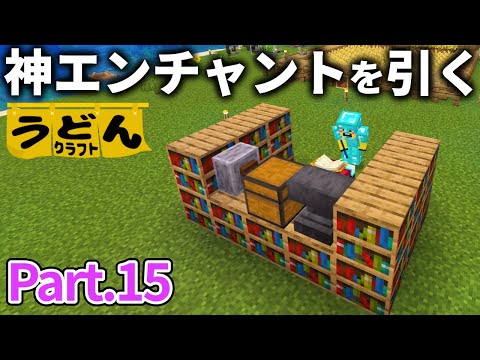 【マイクラ実況】経験値Lv.100使って装備一式に神エンチャントを施す【ウドンクラフト3】#15