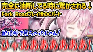 【Fork Road】完全に油断している時に驚かされガチびっくりするこより ※ネタバレ注意【博衣こより ホロライブ】