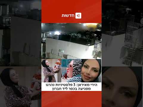 3 נשים פלסטיניות - אמאל, מאיס וסאהירה אלמסאלמה - נהרגו ועוד 13 נפצעו מפגיעה בבית עווא (לירן אהרוני)