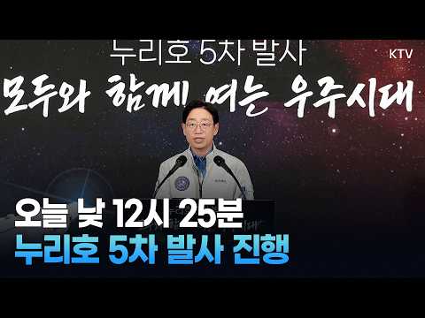 (26.10.7.) 누리호 발사관리위 개최 결과 관련 우주항공청 브리핑