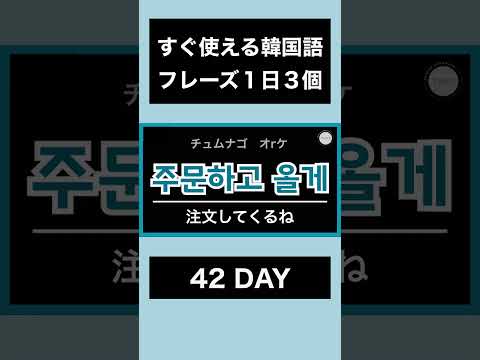 すぐ使えて便利！短い韓国語フレーズ｜42DAY