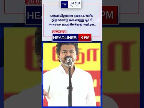 25.09.2026 | 8PM Headlines | தலைப்புச் செய்திகள் #<strong>DMK</strong> #ADMK #TVK #BJP #BreakingNews #TamilNews