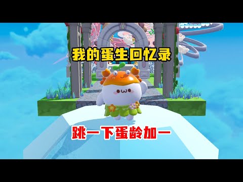 蛋仔版“模拟人生”