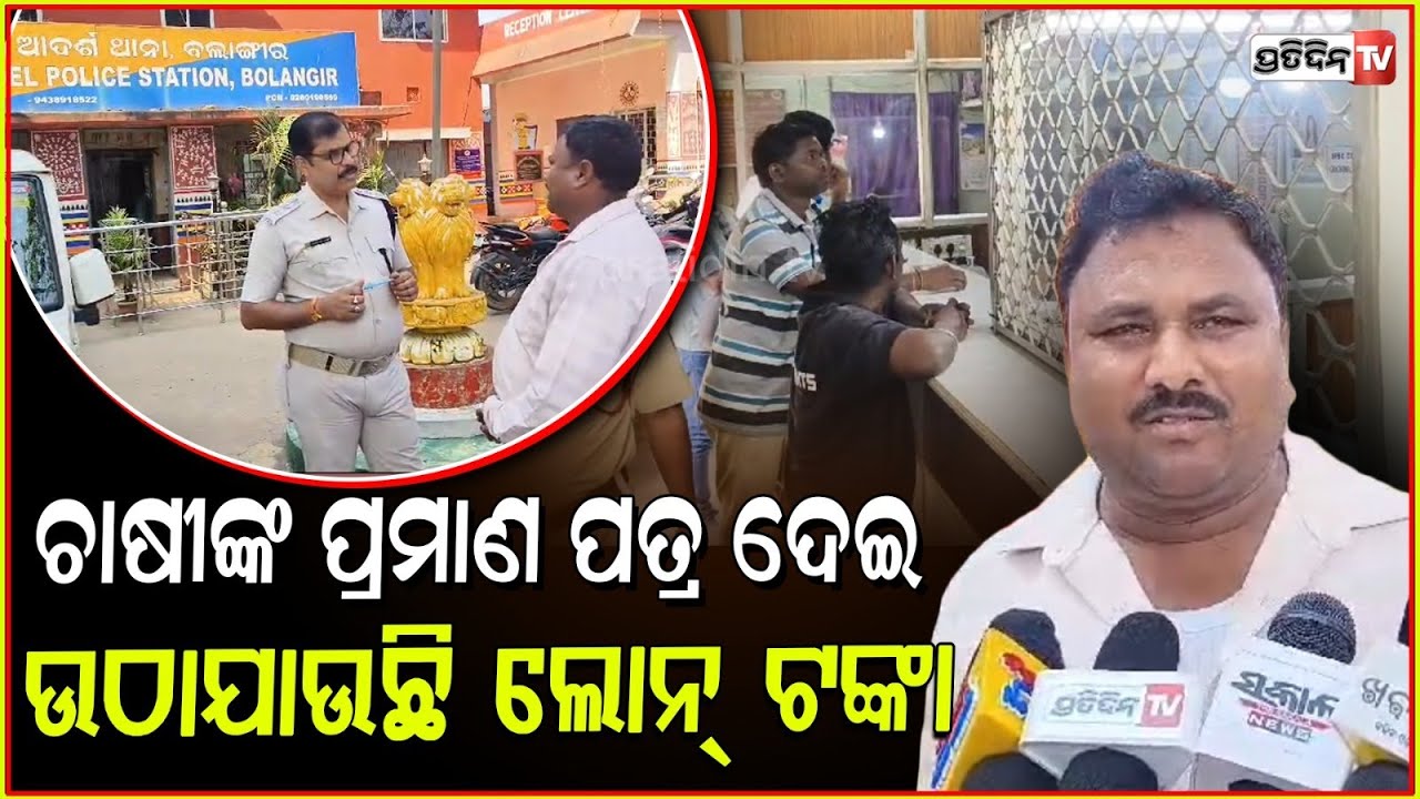 ବଲାଙ୍ଗିରରେ ଚାଷୀଙ୍କ ନାମରେ ଉଠାଯାଉଛି ଲୋନ , ଜାଣି ପାରୁନି ନାହାନ୍ତି ଚାଷୀ । Loan fraud in Bolangiri