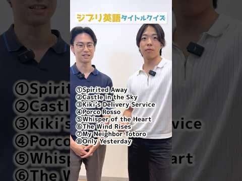 ジブリ映画の英題、全部わかる？#ジブリ #英語クイズ #英語学習 #映画英語 #スマ留 #shorts