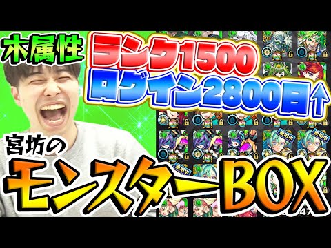 【モンスト】宮坊が5年ぶりにモンスターBOXを公開！〜木属性編〜【ランク1500】