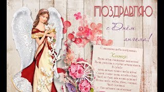 КСЕНИЯ - поздравления с днем ангела!  Именины Ксении  День Ангела Ксении