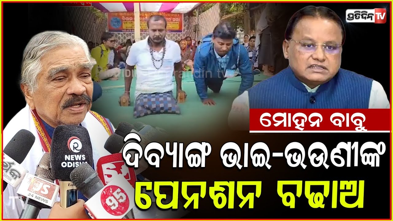 ମୋହନ ବାବୁ ତମକୁ ଅନୁରୋଧ,ଦିବ୍ୟାଙ୍ଗ ଭାଇ ଭଉଣୀ ମାନଙ୍କୁ କାମ ଯୋଗାଇ ଦିଅ ! Sura Routray requested CM Majhi.