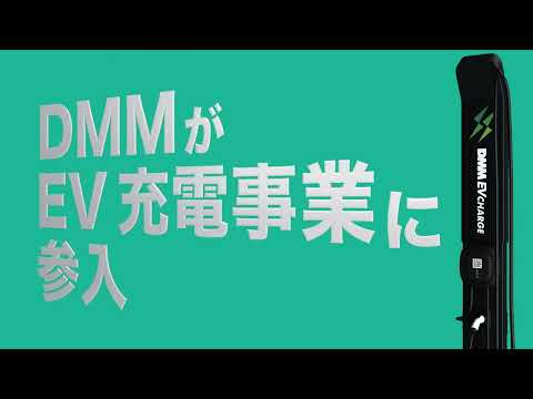 DMMがEV充電事業に参入