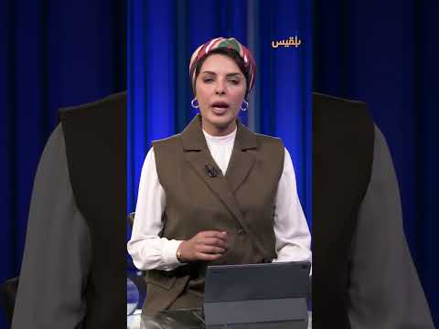 قناة بلقيس الفضائية
