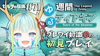 【＃週間ゆるティアキン】コログを助けまくる旅になりそう#71【竜田万秋/Vtuber】