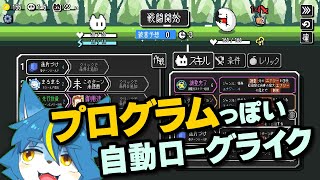 プログラムっぽい自動ローグライク『オートローグ』